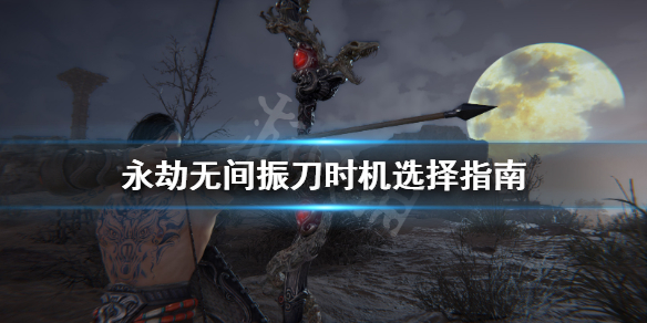 《永劫无间》振刀时机怎么选？振刀时机选择指南(图1)