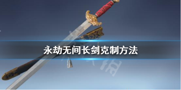 《永劫无间卡盟》怎么打长剑？长剑克制方法(图1)