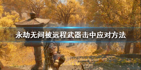 《永劫无间》被远程武器击中怎么办？被远程武器击中应对方法(图1)