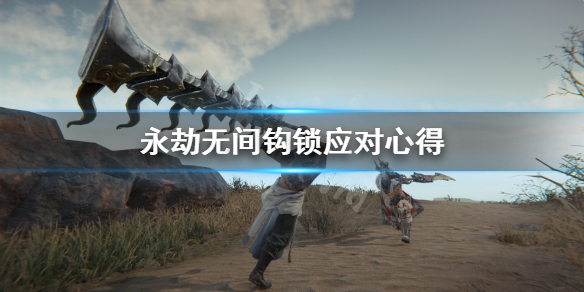 《永劫无间卡盟》钩索怎么反制？钩锁应对心得(图1)