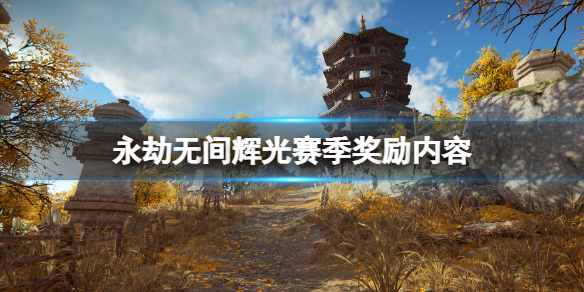 《永劫无间卡盟》辉光赛季什么时候出？辉光赛季奖励内容(图1)