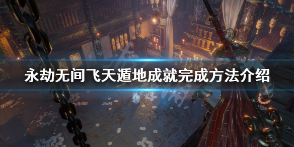 《永劫无间》飞天遁地成就怎么完成？飞天遁地成就完成方法介绍(图1)