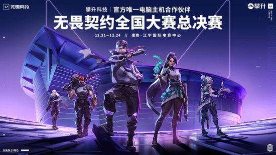 无畏契约卡盟全国总决赛,攀升白泽系列AIPC主机即将开战(图1) 无畏契约卡盟全国总决赛,攀升白泽系列AIPC主机即将开战(图1)