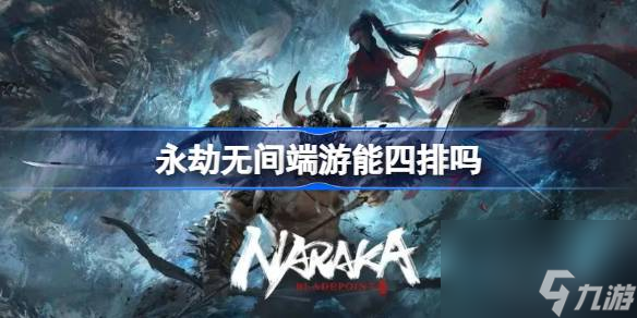 永劫无间端游能四排吗,永劫无间端游怎么四排