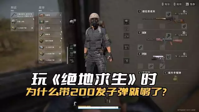 玩《绝地求生卡盟》时,为什么只要带200发子弹就够了?带多了容易送(图2) 玩《绝地求生卡盟》时,为什么只要带200发子弹就够了?带多了容易送(图2)
