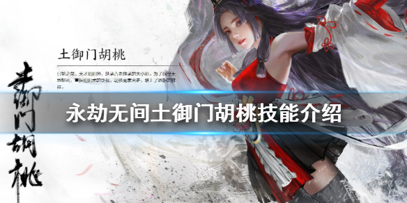《永劫无间卡盟》土御门胡桃是谁 土御门胡桃技能介绍(图1)