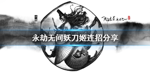 《永劫无间卡盟》妖刀姬怎么连招？妖刀姬连招分享(图1)