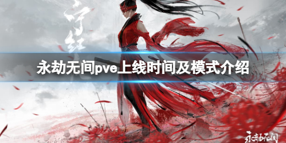 《永劫无间卡盟》pve模式什么时候出？pve内容介绍(图1)