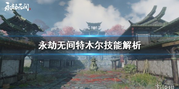 《永劫无间卡盟》特木尔好用吗？特木尔技能解析(图1)