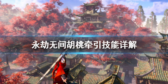 《永劫无间卡盟》胡桃牵引技能怎么用？胡桃牵引技能详解(图1)