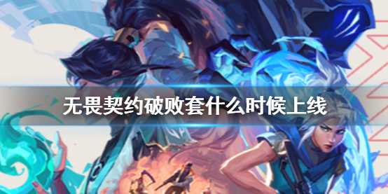 《无畏契约卡盟》破败套上线时间介绍(图1)