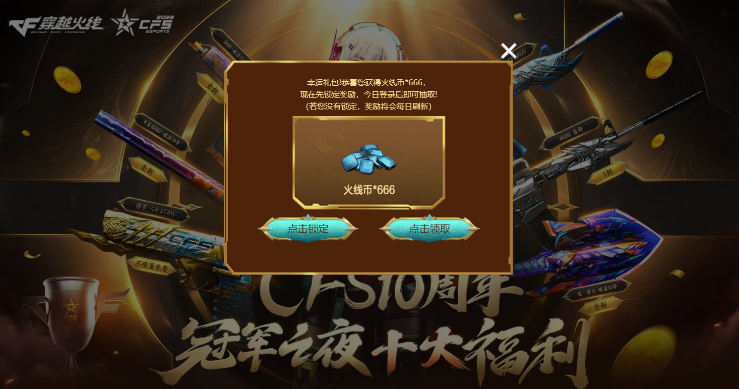 【穿越火线活动头条】冠军之夜福利加码，登录页面享额外幸运礼(图3)