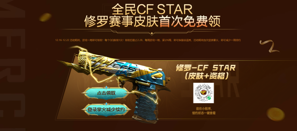 【穿越火线活动头条】冠军之夜福利加码，登录页面享额外幸运礼(图5)