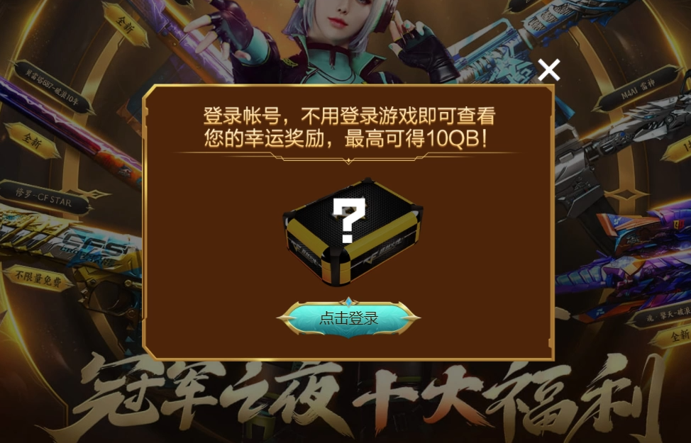 【穿越火线活动头条】冠军之夜福利加码，登录页面享额外幸运礼(图2)