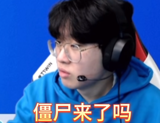 lol卡盟:节目效果拉满!S13冠军上单Zeus学中文 弹幕清一色:僵尸来了!(图2) lol卡盟:节目效果拉满!S13冠军上单Zeus学中文 弹幕清一色:僵尸来了!(图2)