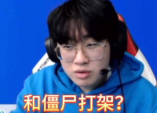 lol卡盟:节目效果拉满!S13冠军上单Zeus学中文 弹幕清一色:僵尸来了!(图1) lol卡盟:节目效果拉满!S13冠军上单Zeus学中文 弹幕清一色:僵尸来了!(图1)