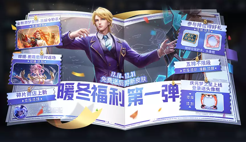 从王者荣耀到梦幻新诛仙，不同类型的游戏都带来了哪些冬日惊喜？(图2)
