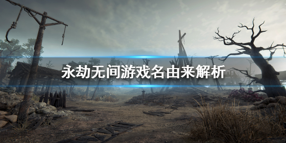 《永劫无间卡盟》为什么叫永劫无间？游戏名由来解析(图1)