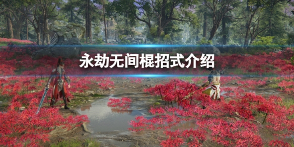 《永劫无间》棍有哪些招式？棍招式介绍(图1)