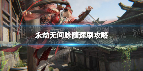《永劫无间》脉髓速刷攻略 怎么快速刷脉髓？(图1)