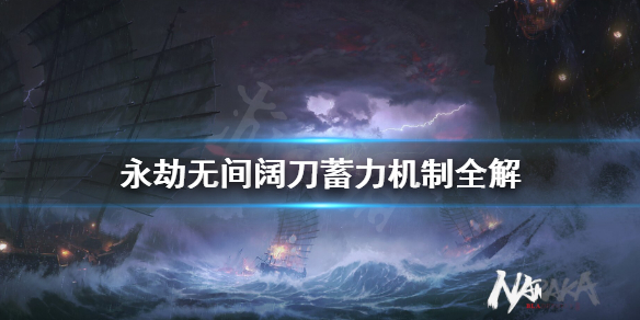《永劫无间》阔刀蓄力怎么用？阔刀蓄力机制全解(图1)