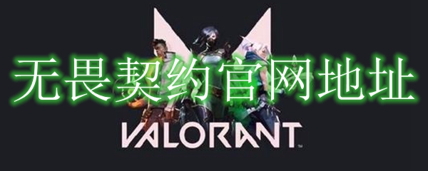 无畏契约卡盟辅助