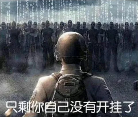 绝地求生外挂