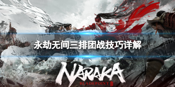 《永劫无间卡盟》三排团战技巧详解 三排战斗技巧(图1)