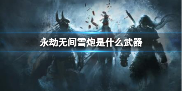 《永劫无间卡盟》雪炮武器介绍 永劫无间雪炮是什么武器(图1)