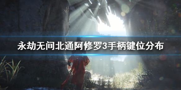 《永劫无间卡盟》手柄操作键位有哪些？大神手柄键位分布(图1)