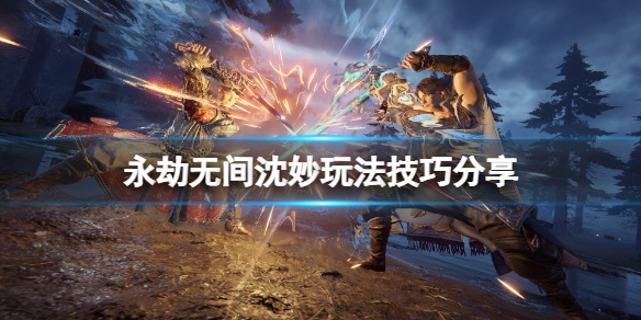 《永劫无间卡盟》沈妙怎么玩？沈妙玩法技巧分享(图1)