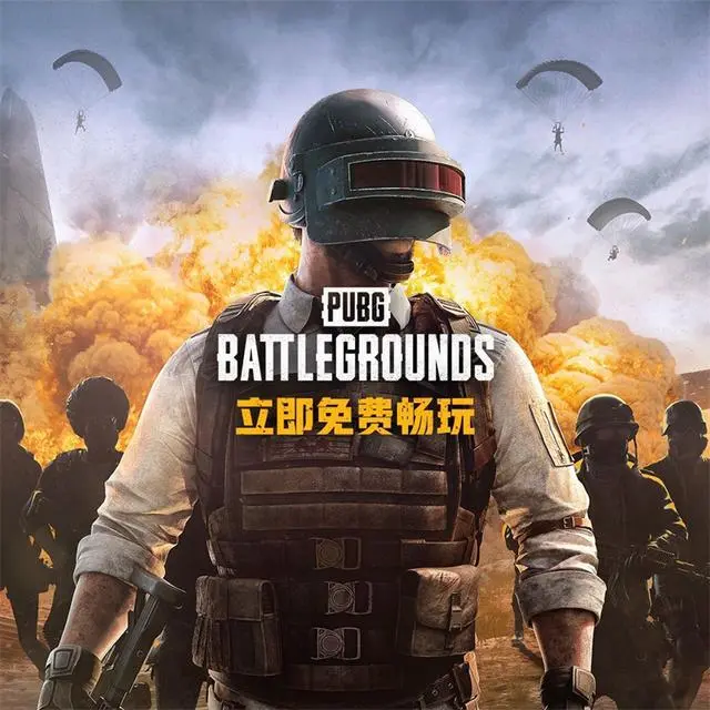 绝地求生