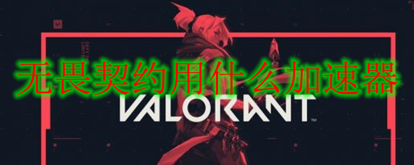 无畏契约辅助卡盟