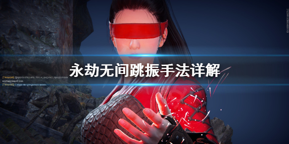 《永劫无间卡盟》游戏里跳振详解 跳振手法教程(图1)