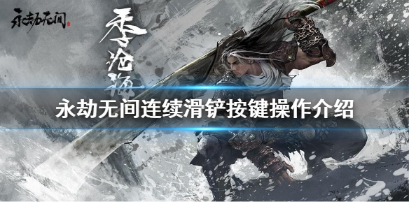 《永劫无间卡盟》连续滑铲按键操作教程(图1)