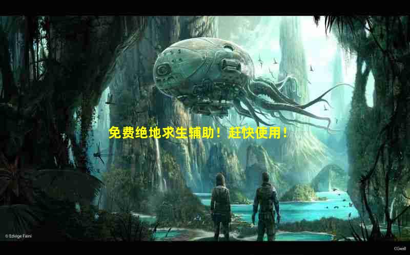 绝地求生辅助卡盟
