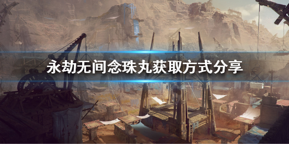 《永劫无间卡盟》念珠丸有什么作用？念珠丸获取方式分享(图1)