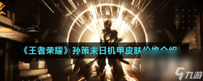 《王者荣耀》孙策末日机甲皮肤价格介绍