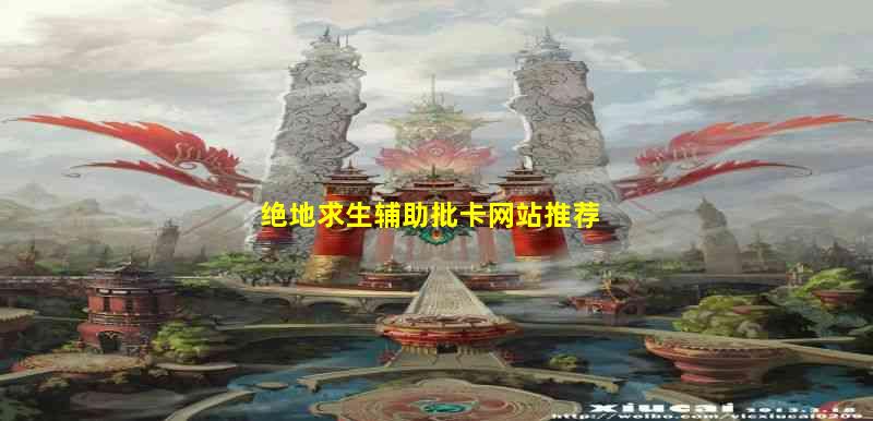 绝地求生辅助卡盟