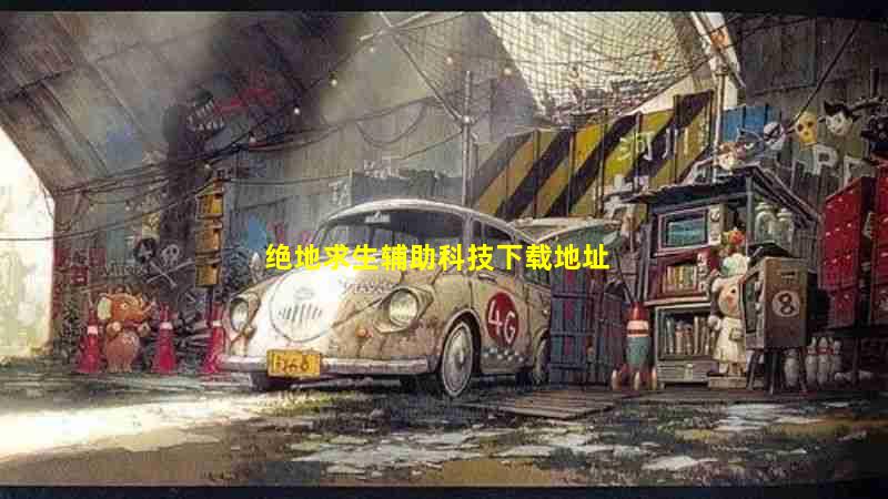绝地求生辅助卡盟