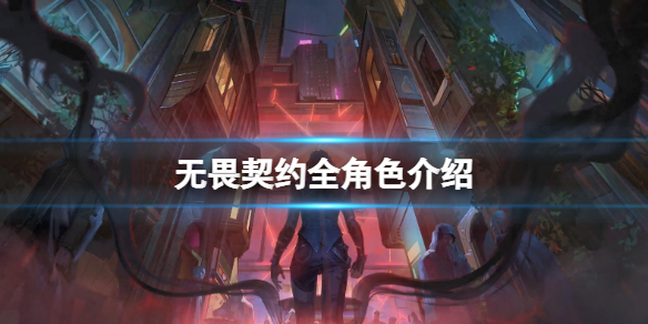 无畏契约辅助