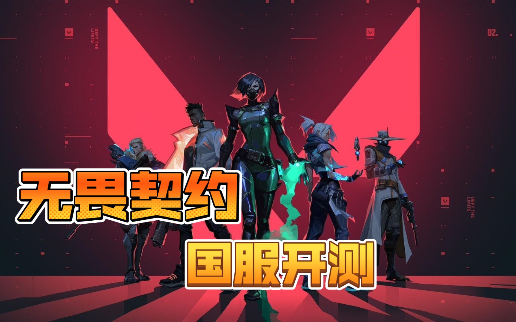 无畏契约外挂