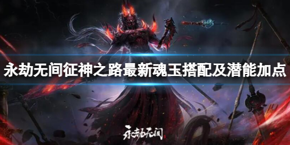《永劫无间卡盟》征神之路最新魂玉搭配及潜能加点一览(图1)