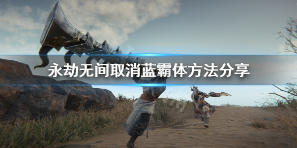 《永劫无间卡盟》取消蓄力方法 取消蓝霸体方法分享(图1)