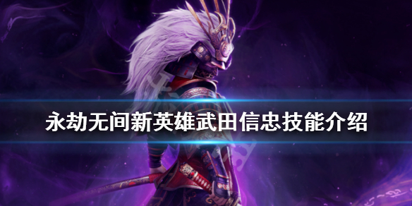 《永劫无间卡盟》武田信忠有哪些技能？新英雄武田信忠技能介绍(图1)
