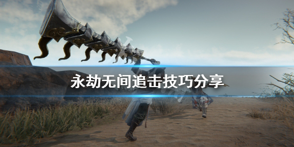 《永劫无间卡盟》追击技巧有哪些？追击技巧分享(图1)