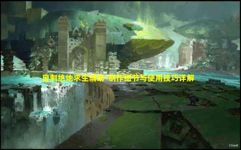 绝地求生辅助技巧