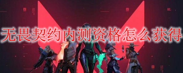 无畏契约辅助怎么用