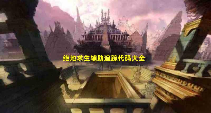 绝地求生辅助技巧