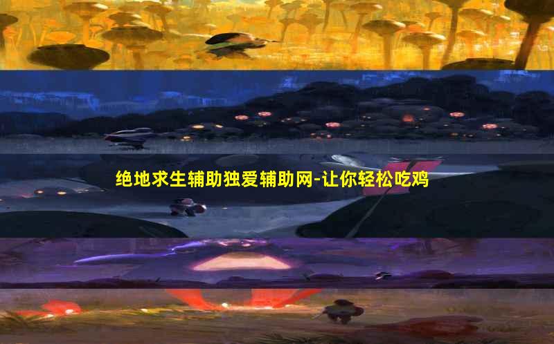 绝地求生辅助技巧
